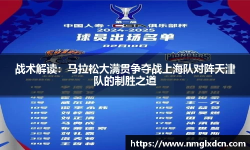 战术解读：马拉松大满贯争夺战上海队对阵天津队的制胜之道
