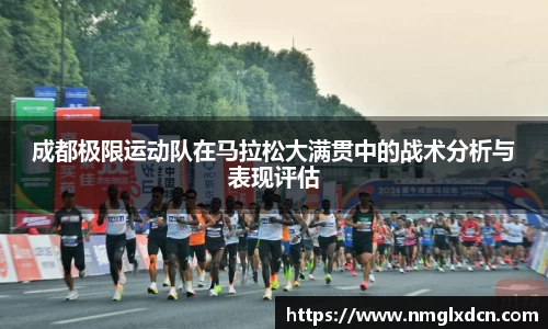 成都极限运动队在马拉松大满贯中的战术分析与表现评估