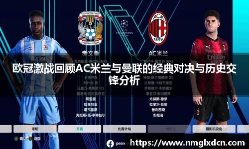 欧冠激战回顾AC米兰与曼联的经典对决与历史交锋分析