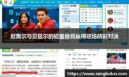 尼奥尔与贝兹尔的较量谁将赢得这场精彩对决