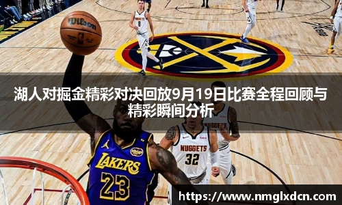 湖人对掘金精彩对决回放9月19日比赛全程回顾与精彩瞬间分析