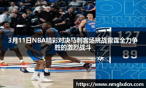 3月11日NBA精彩对决马刺客场挑战雷霆全力争胜的激烈战斗
