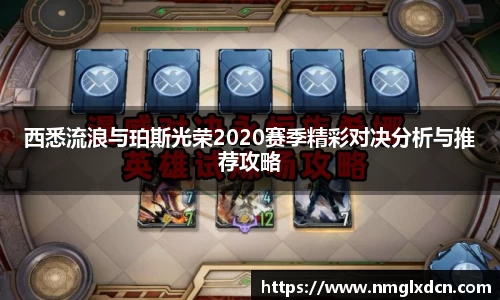 西悉流浪与珀斯光荣2020赛季精彩对决分析与推荐攻略