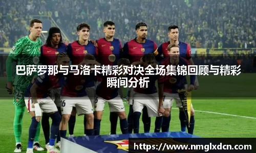 巴萨罗那与马洛卡精彩对决全场集锦回顾与精彩瞬间分析